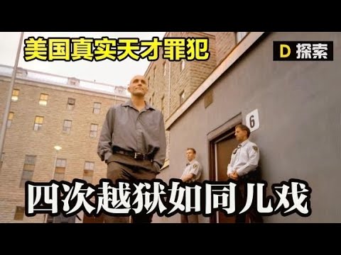【真实改编】越狱天才，高智商罪犯四次成功越狱，纪录片《欺世盗名》