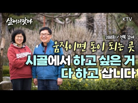 (전북 김제/288회) 우리는 시골 살며 더 좋은 사람이 되어 갑니다 koreatv, gardening, fruit tree, flowers