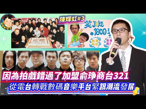 《陳輝虹#3》因為拍戲錯過了加盟俞琤商台321，從電台轉戰數碼音樂平台緊跟潮流發展！