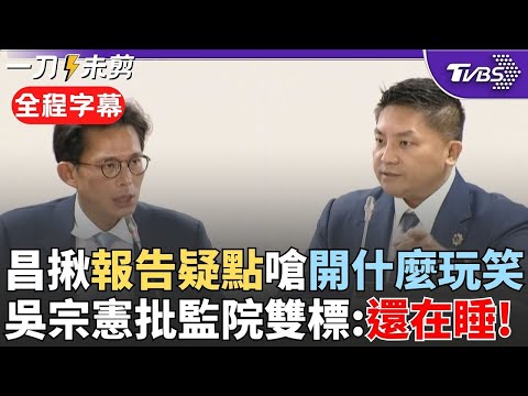 【全程字幕】im.B詐騙案監院0彈劾! 黃國昌揪調查報告疑點嗆:開什麼玩笑! 吳宗憲點名美濃天坑.大坪頂柏油山 要求隨時公開遭拒批"雙標":監院還在睡｜TVBS新聞 @TVBSNEWS01