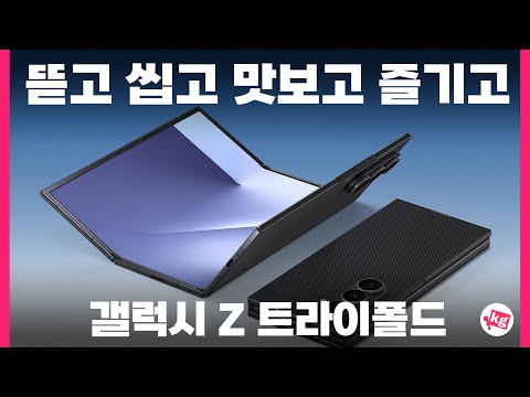 갤럭시 Z 트라이폴드 뜯고 씹고 맛보고 즐기고