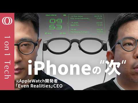 【“通訳するAIメガネ”日本上陸】元Apple Watch開発者のスマートグラス「Even G2」／英語ダメでも“日本語字幕”で解決／プレゼンの“カンペ”に変身／スマホ超える体験【1on1 Tech】