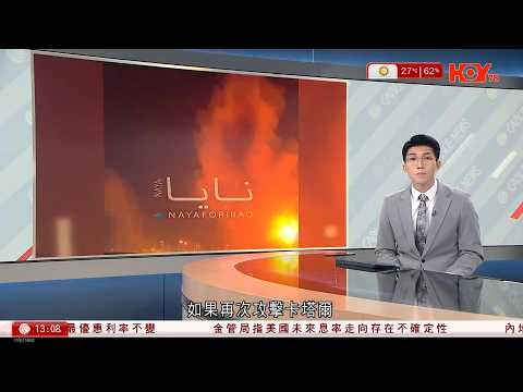 有線新聞|下午新聞報道|中東局勢|伊朗攻擊卡塔爾最大液化天然氣廠 特朗普警告再襲將大規模反擊|美情報總監:由總統決定伊朗是否構成即時威脅|油價急升|南韓研入口俄羅斯石油|HOY TV|20260319
