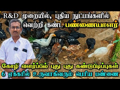 கோழி வளர்ப்பில் இத்தனை விசியங்களா? | வியந்து பார்த்த பண்ணை | New Technology | Advanced Farming Ideas