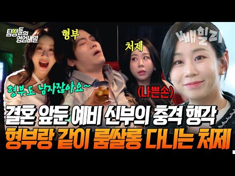 매일 밤 형부랑 같이 유흥업소 다니는 예비 신부...🔞💥 미모부터 학벌까지 완벽한 예비 신부의 충격적인 사기극 | 탐정들의 영업비밀