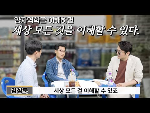 인간의 언어로는 설명하기 힘든 학문, '양자역학'(김상욱)