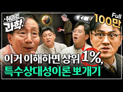[취미는 과학/확장판] 16화 특수상대성이론, 이번에는 이해할까? (feat. 김범준 교수)