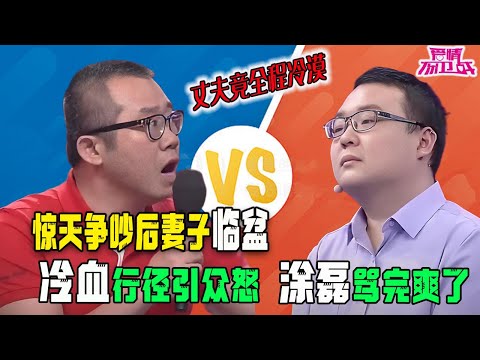 驚天爭吵後妻子臨盆，丈夫竟全程冷漠不聞不問，冷血行徑引衆怒【塗磊名場面】