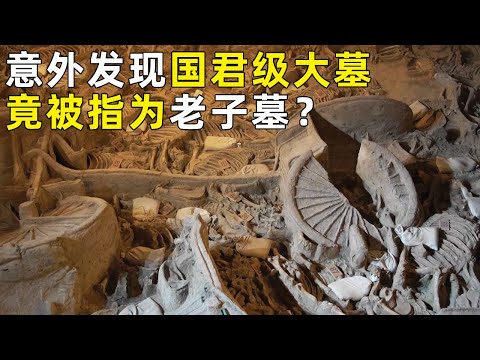 老子故里引发争议 意外发现超级大墓！这个国君级别的墓葬会是老子墓吗？《探索·发现》奥秘（26）丨 中华国宝