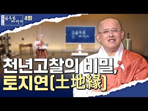 [💥] 천년고찰의 비밀, 토지연(土地緣) #문광스님#한국학 #문한세# [문광스님의 한국학 에세이 4회]