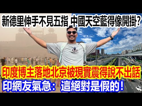 New Delhi is pitch black, while the Chinese sky is an incredibly blue sky? An Indian blogger land...