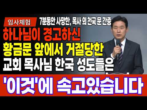 임사체험 간증 : 황금문 앞에서 거절당한 교회 목사님  한국 성도들은 '이것'에 속고있습니다ㅣ임사체험ㅣ사후세계ㅣNDEㅣ크리스찬오디오북