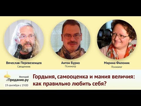 Гордыня, самооценка и мания величия: как правильно любить себя? Филоник М. Перевезенцев В. Бурно А.