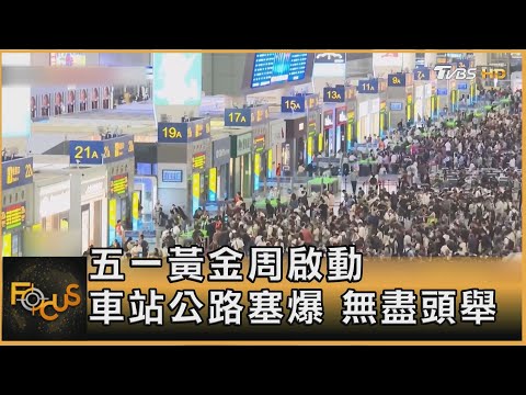 五一黃金周啟動 車站公路塞爆 無盡頭｜方念華｜FOCUS全球新聞20250502 @tvbsfocus