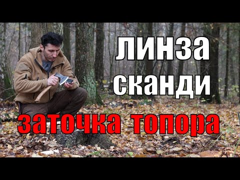 How to sharpen an axe I Lens, scandi, choice of abrasive, sharpening technique.