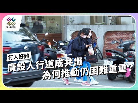 廣設人行道成共識，為何推動仍困難重重？｜如何走出交通地獄–行人好難｜公視 #獨立特派員 第890集 20250219