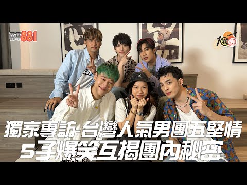 獨家專訪-台灣人氣男團五堅情  5子爆笑互揭團內秘密！