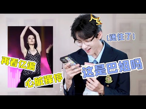 周柯宇看热巴性感热舞被迷住了！嘴角根本压不下来，甚至想反复观看 #周柯宇 #热巴 #张凌赫 #刘宇宁