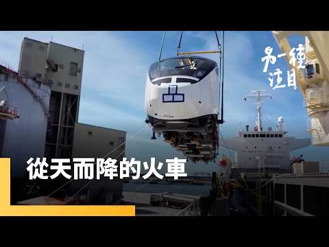 《從天而降的火車》鐵道迷關注的「新自強號EMU3000」　在花蓮港碼頭裝卸作業員的協助下　加入台鐵行列　48小時記錄第48航次｜另一種注目 #鏡新聞