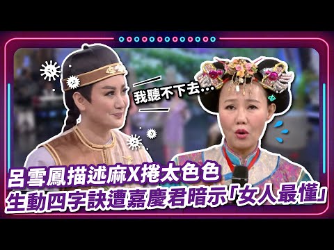 呂雪鳳描述麻X捲太色色 生動四字訣遭嘉慶君暗示「女人最懂」｜豬哥亮 陳亞蘭 呂雪鳳 邱逸峰 陳瓊美 陳玉玫 何依霈  EP86｜#現代嘉慶君