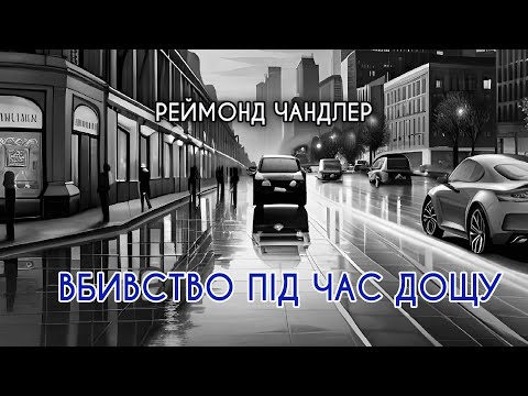 Аудіокнига "Вбивство під час дощу", Реймонд Чандлер