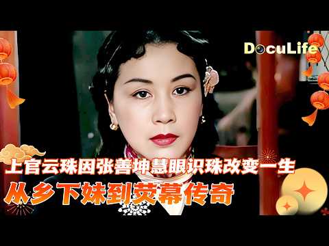 从乡下妹到荧幕传奇：上官云珠18岁闯上海 因张善坤慧眼识珠改变一生《可凡倾听》【DocuLife-SMG真实传媒】