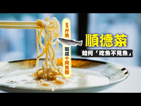 【入得廚房🍽️】廚出鳳城的傲氣！順德菜如何「吃魚不見魚」？｜用5斤魚製成10両魚麵！師傅詳細教你如何炮製焗魚腸、拆魚羹、煎釀鯪魚，食盡傳統順德手工菜！