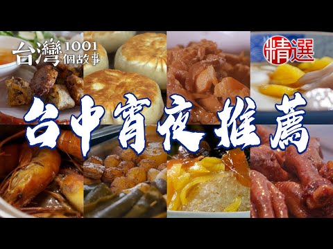 【台中宵夜推薦】80年滷肉飯/胡椒蝦/鰻魚飯/北方千層餅/滷雞腳/薏仁牛奶【台灣1001個故事】      @1001taiwanstories