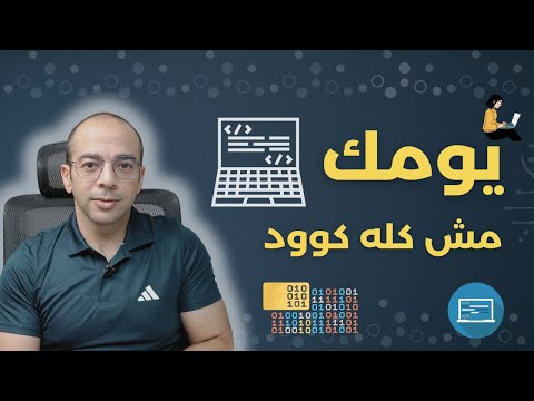 صدمة أول يوم كديفلوبر! مش زي ما اتعلمت