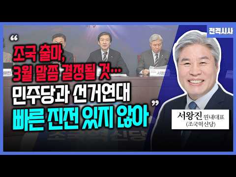 [전격시사] '통합 무산' 민주-혁신, '지방선거 연대' 현주소는?​-서왕진 조국혁신당 원내대표 | KBS 260224 방송