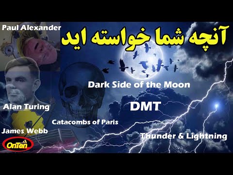 دخمه مردگان پاریس، نیمه تاریک ماه ، آلن تورینگ ، جیمز وب ،رعد وبرق و