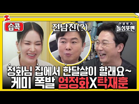 [#습콕📌] 영화가 잘 되는데 왜 돌싱포맨 소원을 들어줘요🤷‍♀️? 의리퀸 엄정화가 떴다! #신발벗고돌싱포맨 #InvitationfromBacheloragains #SBSenter