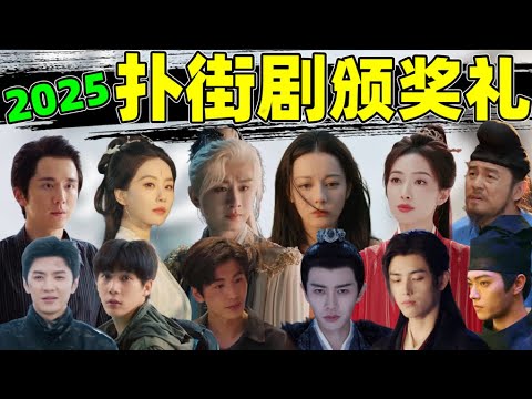 【2025扑街剧颁奖礼】：大制作、大IP、大流量，扑得五花八门！