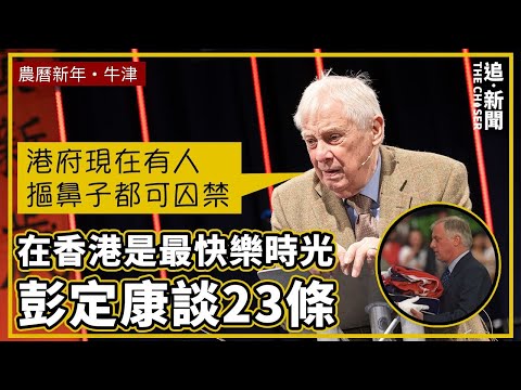 演說精華｜在香港是最快樂時光 彭定康談往事：問出香港最清醒問題的人竟在精神病院