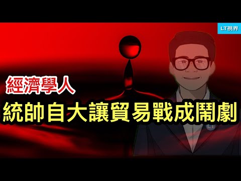 經濟學人，統帥自大讓貿易戰成鬧劇；中共軍隊清洗上升到前所未有的地步；媒體揭秘為何美國能“截胡”中共150億美元財富。