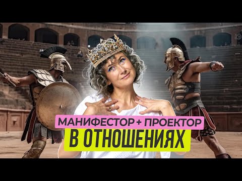 Проектор и манифестор в отношениях. Правила счастливой жизни для пары.