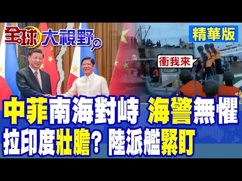 中國拖離菲仁愛礁侵權船隻 菲警掏槍 陸海警回嗆:衝我來!菲總統訪"印" 中印海軍黃岩島聯演|【全球大視野】精華版 ‪@全球大視野Global_Vision