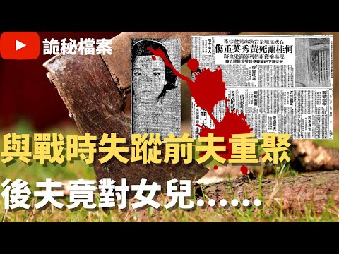 香港奇案 | 與戰時失蹤前夫重聚後夫竟對女兒...... | 奇案調查 | 大案調查 | 犯罪分析 |  重案調查 |  詭異先生 |  詭秘檔案（奇案 粵語／廣東話）（中文字幕）