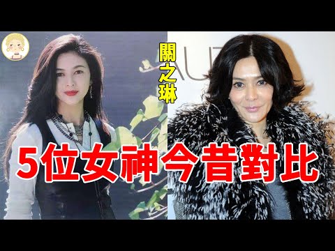 5位女神容貌今昔對比，關之琳毀容式衰老，張曼玉暴瘦如柴穿地攤貨，變化最大的竟是她！#鄭佩佩#袁潔瑩#張曼玉#一隻細細粒