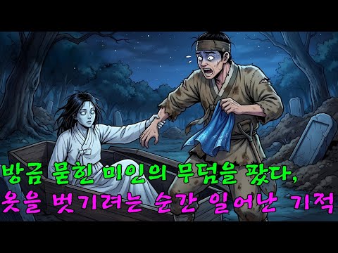 방금 묻힌 미인의 무덤을 팠다, 옷을 벗기려는 순간 일어난 기적