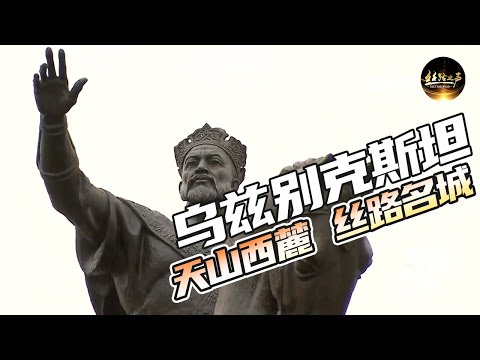 【ENG SUB】探寻塔什干的历史遗迹,民族英雄帖木儿的雕像下方用四种语言写成帖木儿的一句名言《远方的家》一带一路(462)| 丝路之声