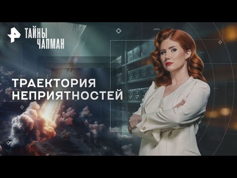 Тайны Чапман — Траектория неприятностей (18.12.2025)