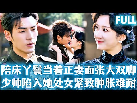 FULL | 丫鬟爲了復仇，當着正妻的面張大雙腳迎合少帥進來，少帥沉淪於她的緊緻想埋在身體不出來，隔天竟想提拔她當夫人！#短劇 #短劇推薦 #drama #爱情 #精彩影视 #movie