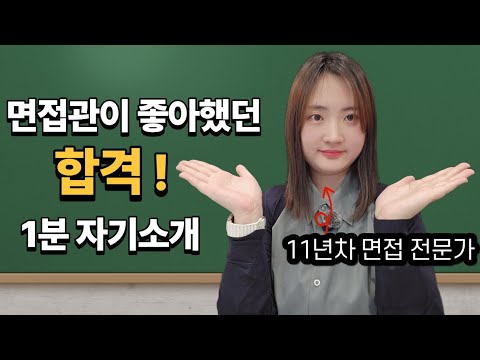 면접관이 좋아하는 1분 자기소개, 무조건 이렇게 하세요.