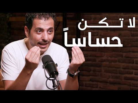 لا تكن حساساً للنقد | كتاب كيف تتعامل مع الانتقادات السلبية و السخيفة