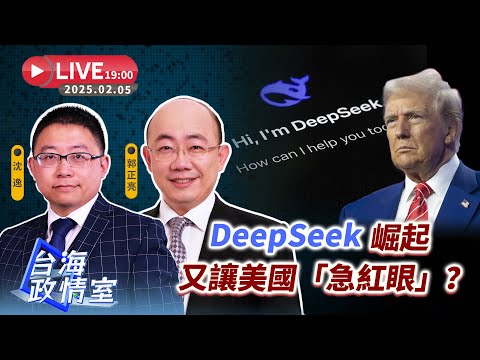 【台海政情室】FT.【沈逸X郭正亮】DeepSeek崛起又讓美國「急紅眼」？沈逸  郭正亮線上解析