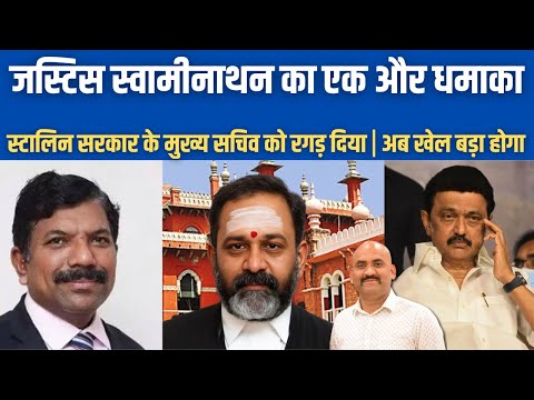 जस्टिस स्वामीनाथन का एक और धमाका| Law and order can’t be cited to flout court orders| Madras HC