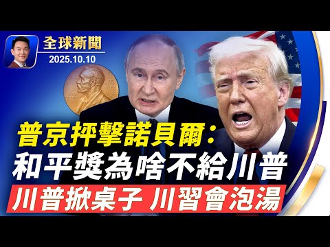 川普震撼發文：沒必要見習了！中共出爾反爾，中美貿易戰拉開序幕！川普未得和平獎，普京：這獎沒公信力！高市早苗能否成為首相存在變數！癡情男子創造奇蹟，在18噸垃圾山中找回婚戒【全球新聞】10-10