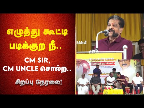 🔴 எழுத்து கூட்டி படிக்குற நீ.. CM Sir, CM Uncleனு சொல்ற! Ma. Subramanian | Nakkheeran Gopal | TVK