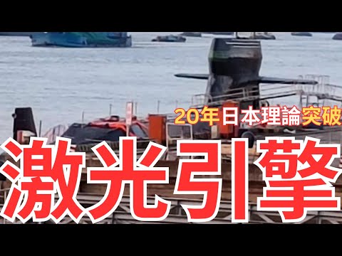 【中文字幕】哈爾濱研發「激光推動」潛艇!20年前日本理論中國科學憑什麼突破?